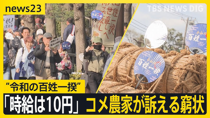 【令和の百姓一揆】「時給は10円」コメ農家が訴える窮状　コメ価格“12週連続”高騰…備蓄米放出も値下がりしないワケは?